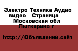 Электро-Техника Аудио-видео - Страница 5 . Московская обл.,Лыткарино г.